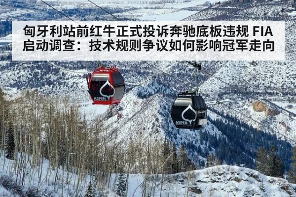 匈牙利站前红牛正式投诉奔驰底板违规 FIA启动调查:技术规则争议如何影响冠军走向