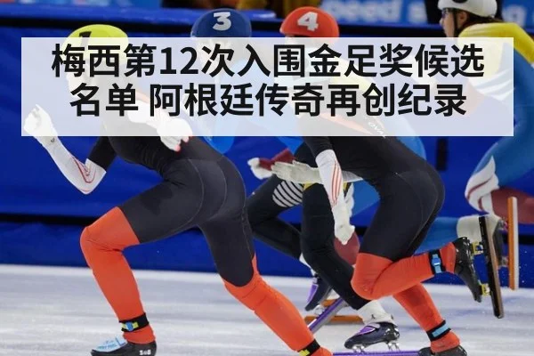 梅西第12次入围金足奖候选名单 阿根廷传奇再创纪录